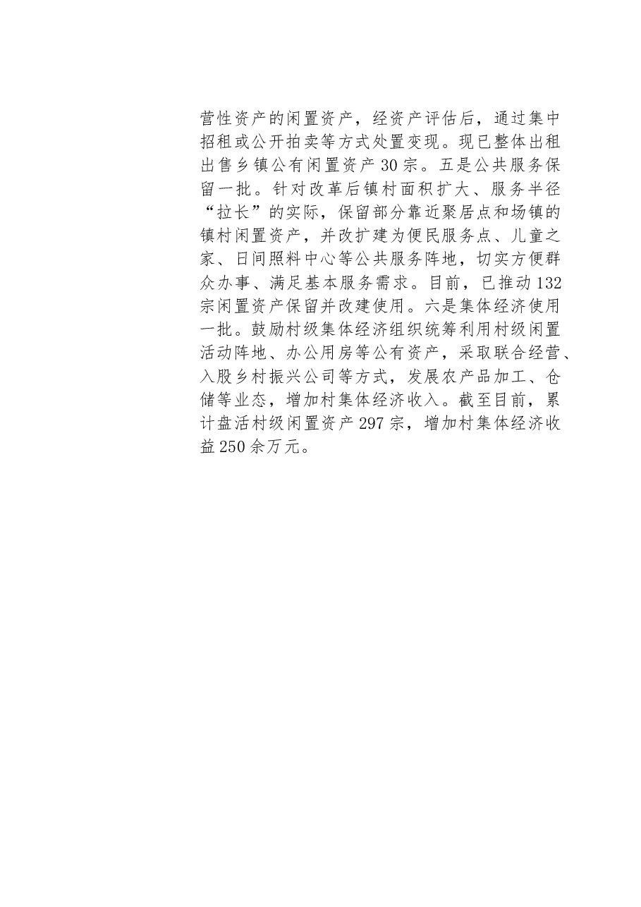 聚力发挥“存量效益”让“沉睡”资产变增收“活水”.docx，第4页预览