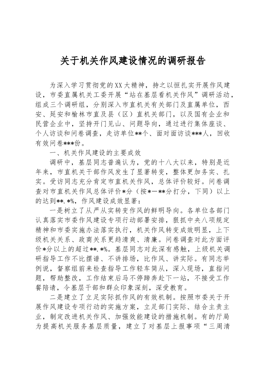 关于机关作风建设情况的调研报告.docx,第1页预览
