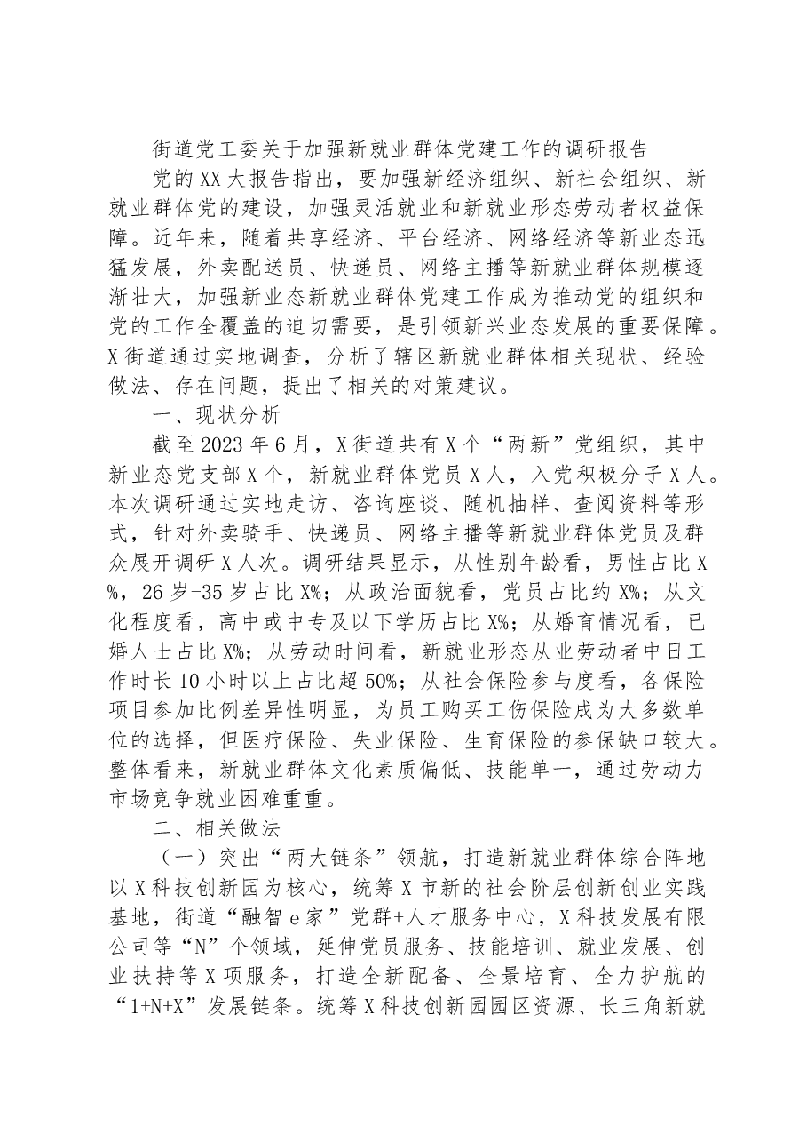 街道党工委关于加强新就业群体党建工作的调研报告.docx,第1页预览