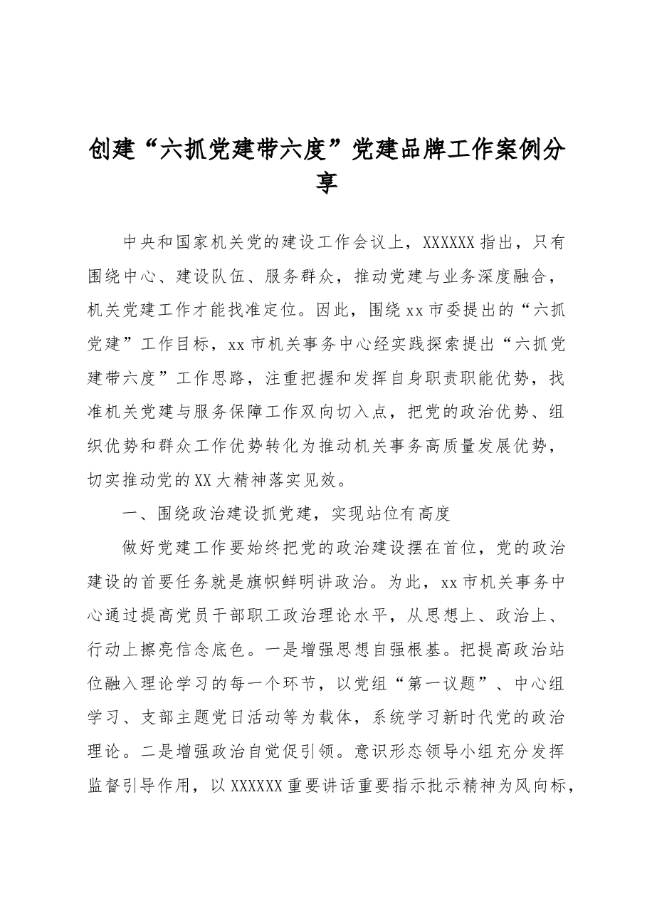 创建“六抓党建带六度”党建品牌工作案例分享.docx,第1页预览