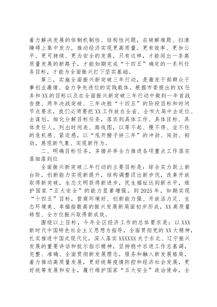 在xx区委经济工作会议暨全区全面振兴新突破三年行动启动会议上的讲话提纲.docx,第2页预览