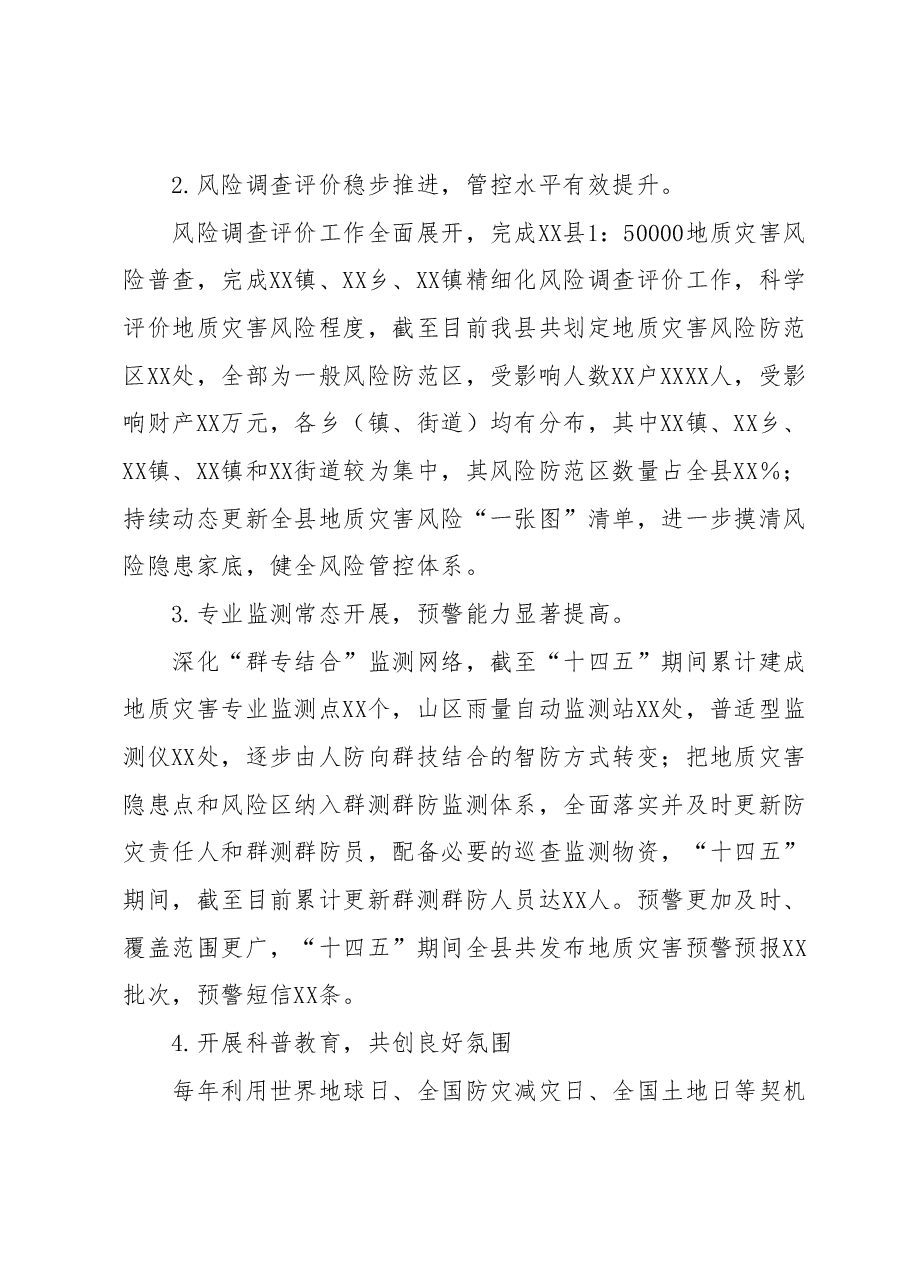 XX县地质灾害防治“十四五”规划中期评估报告.docx,第3页预览