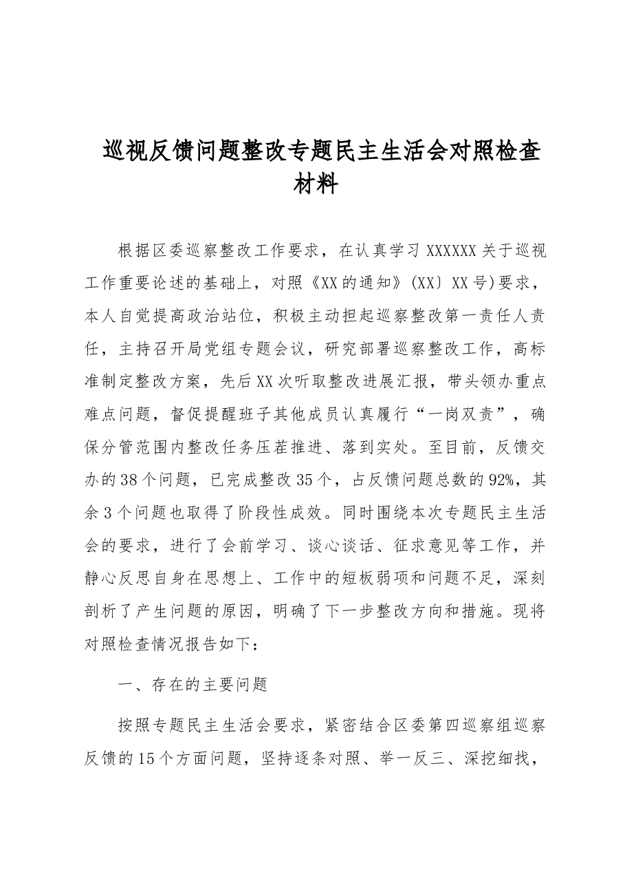 巡视反馈问题整改专题民主生活会对照检查材料.docx,第1页预览
