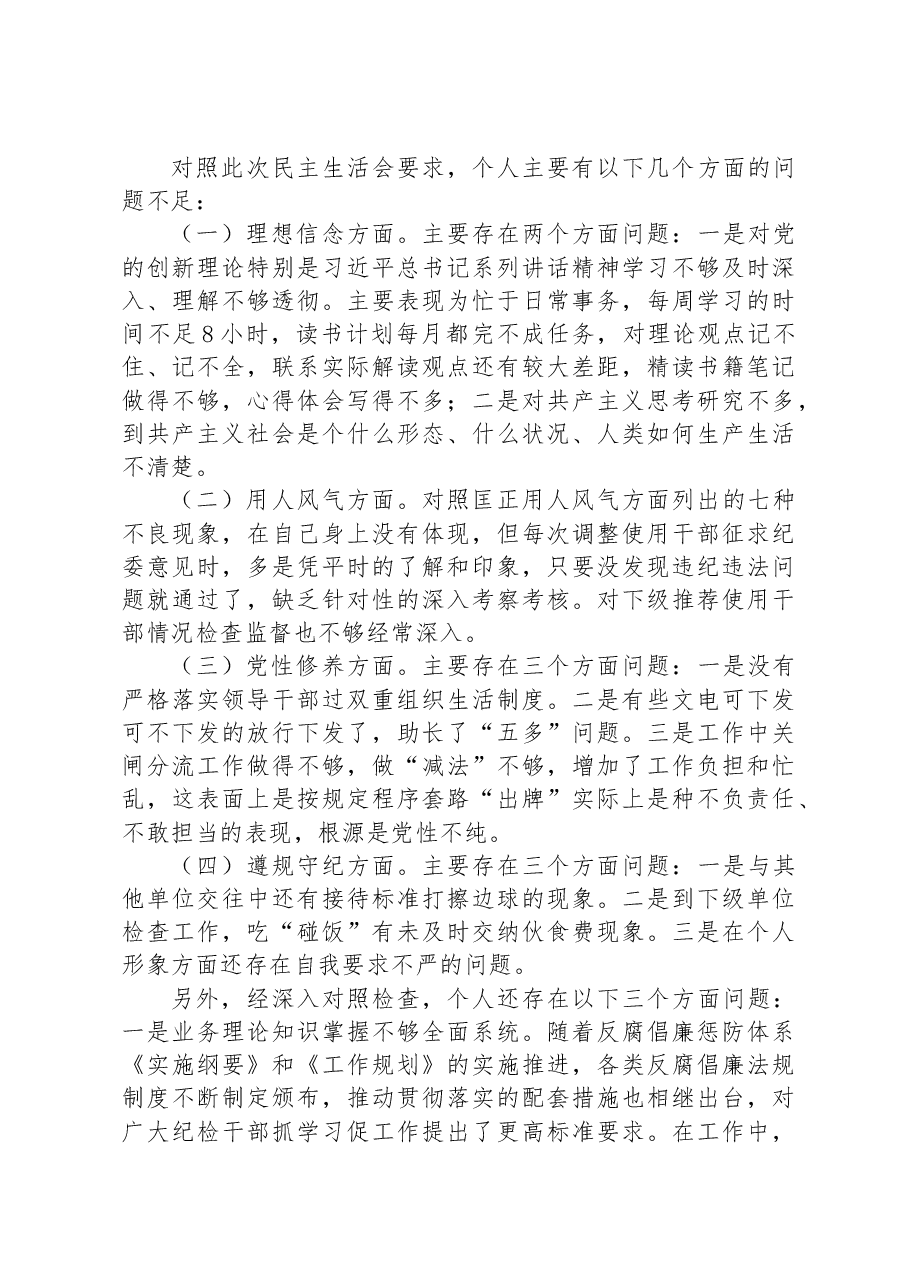 正风肃纪专项教育整顿民主生活会对照.docx,第2页预览