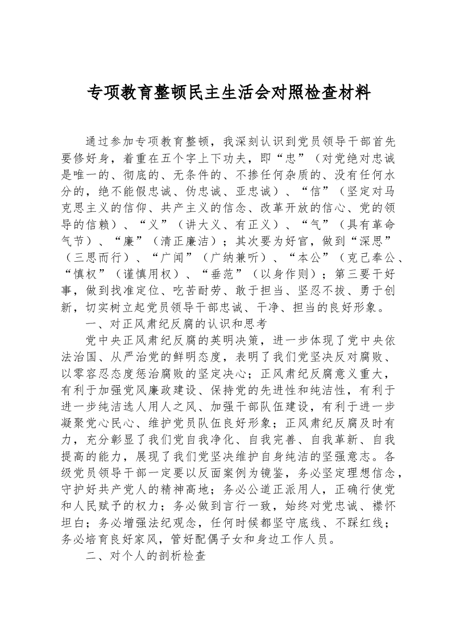 专项教育整顿民主生活会对照检查材料.docx,第1页预览