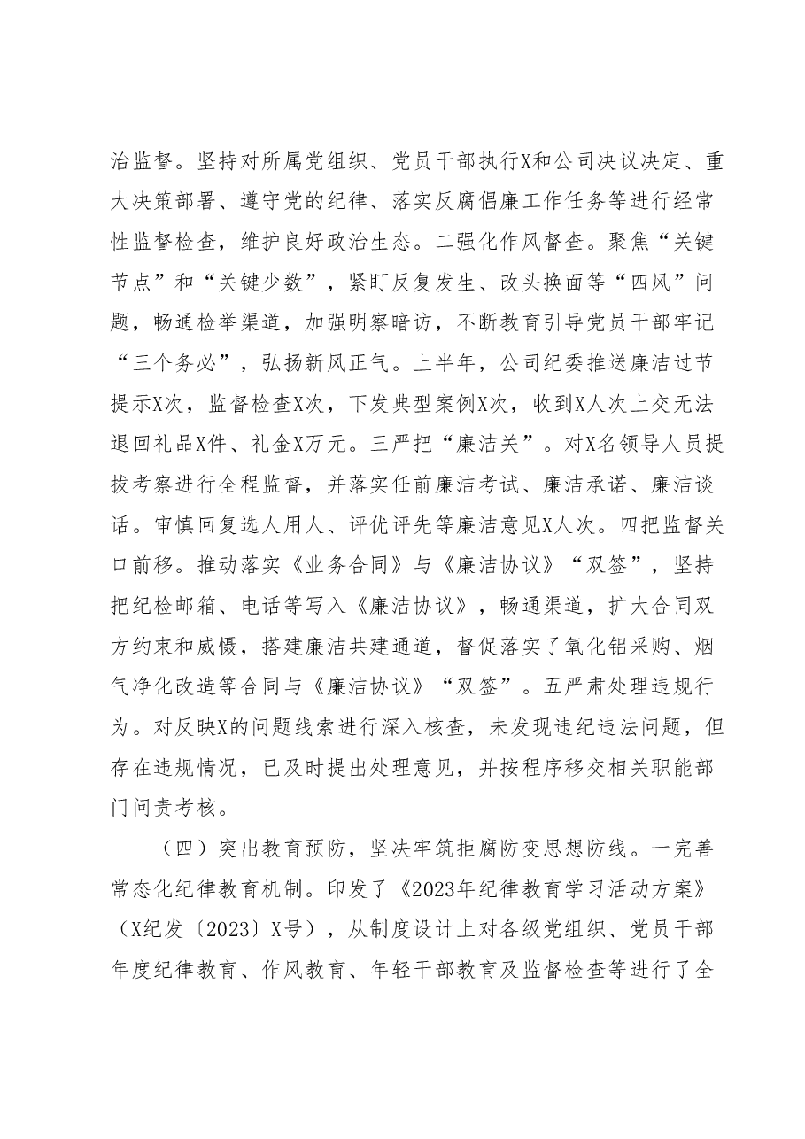 国有企业纪委关于2023年上半年落实监督责任情况的报告.docx,第3页预览