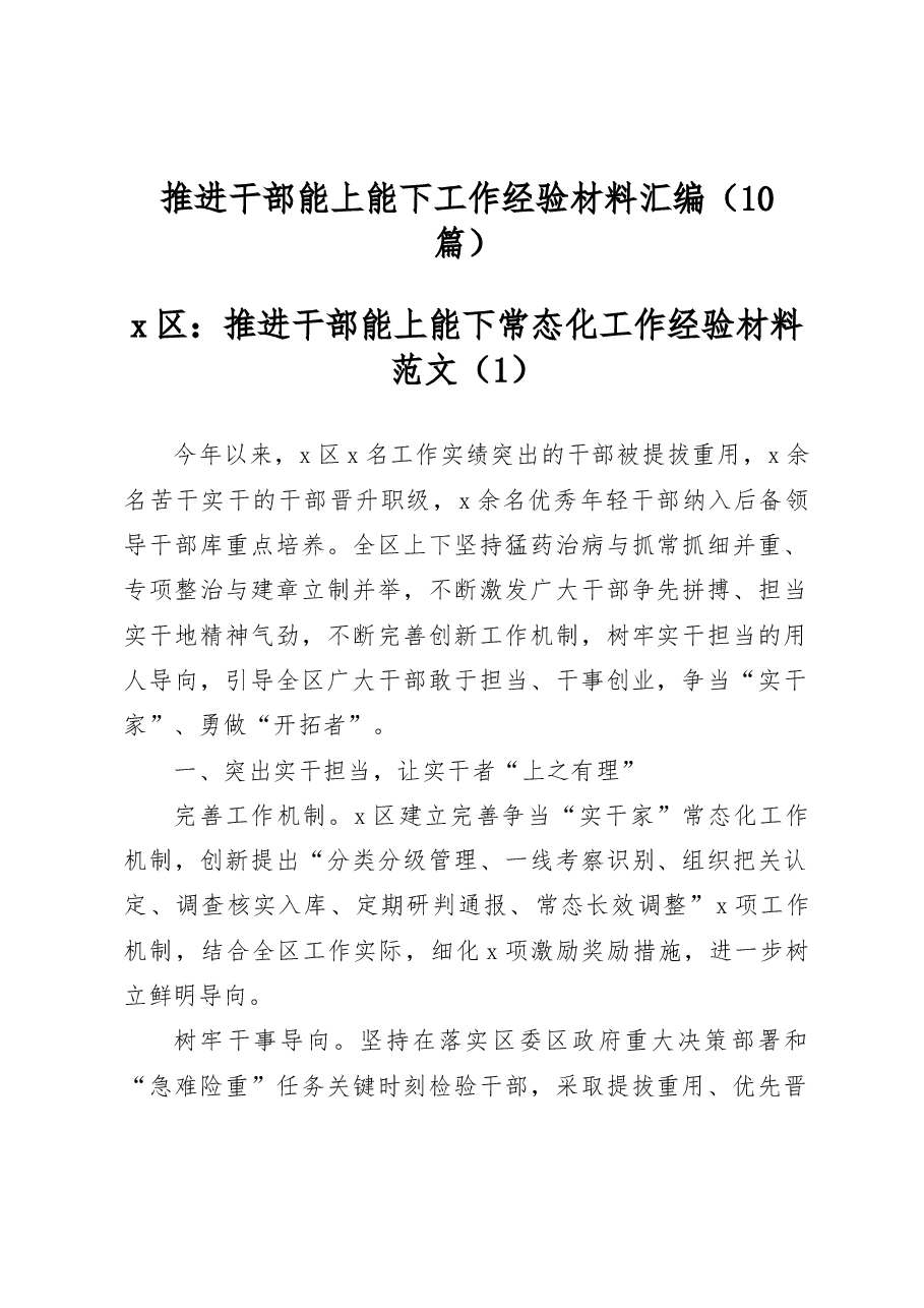 (10篇)推进干部能上能下工作经验材料汇编.docx,第1页预览