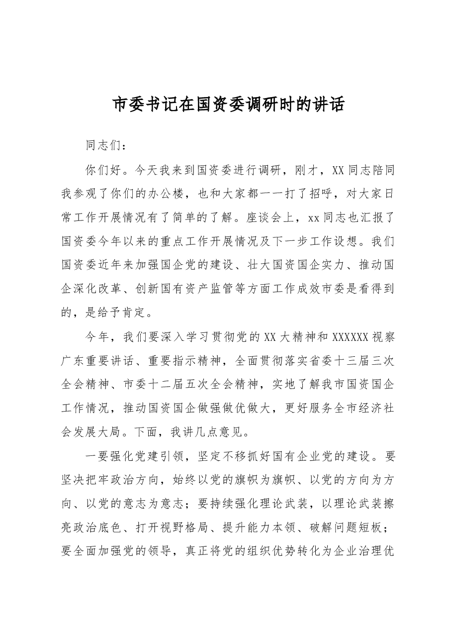 市委书记在国资委调研时的讲话.docx,第1页预览
