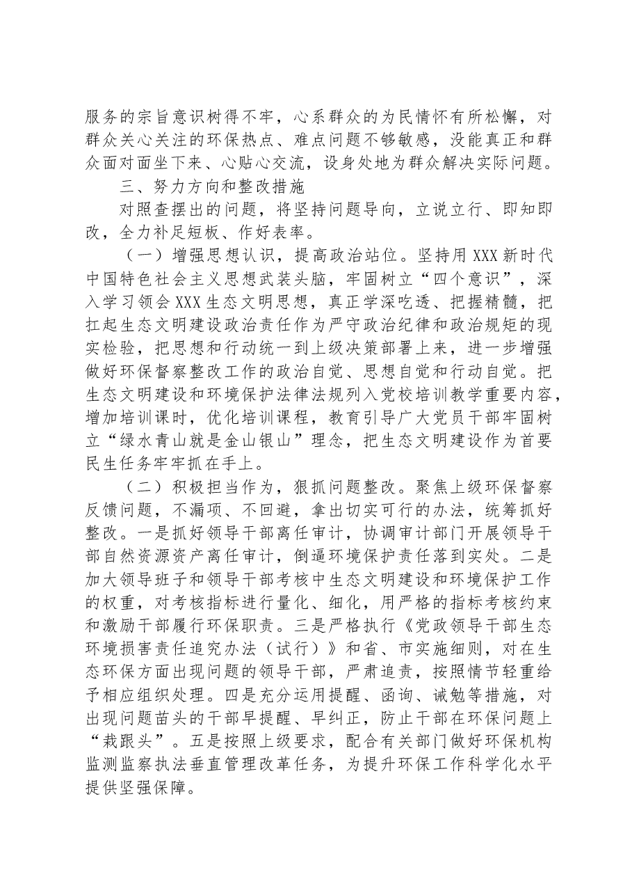 环保督察回头看问题整改专题民主生活会个人对照检查材料.docx,第4页预览