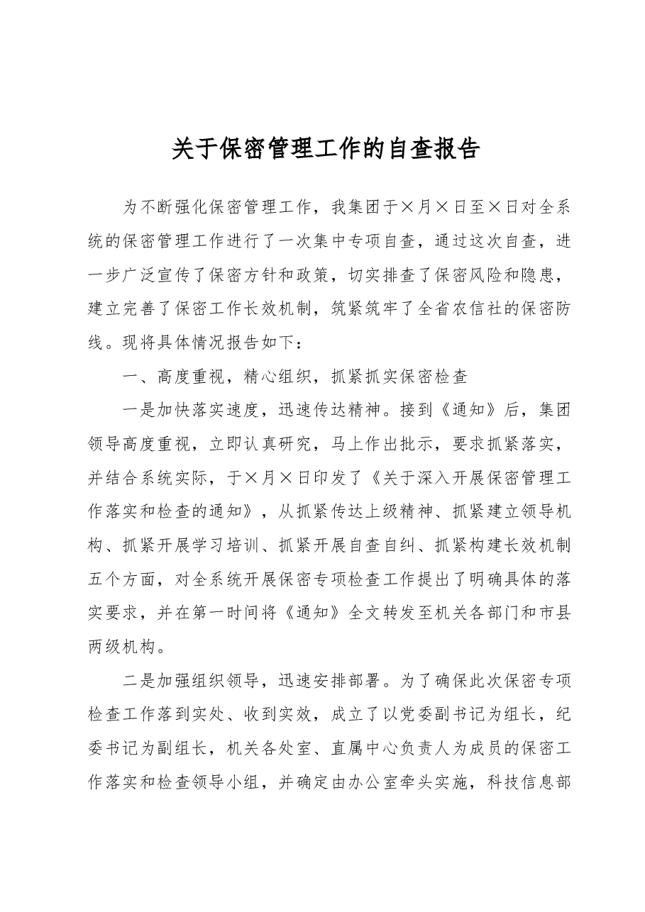 关于保密管理工作的自查报告.docx,第1页预览