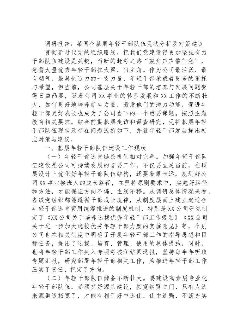 调研报告:某国企基层年轻干部队伍现状分析及对策建议.docx,第1页预览