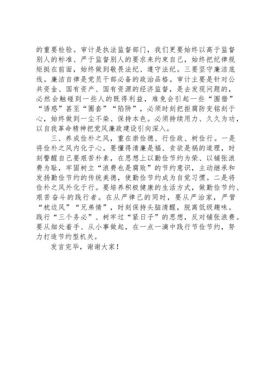 在局党组理论学习中心组以学正风专题研讨交流会上的发言材料.docx,第2页预览