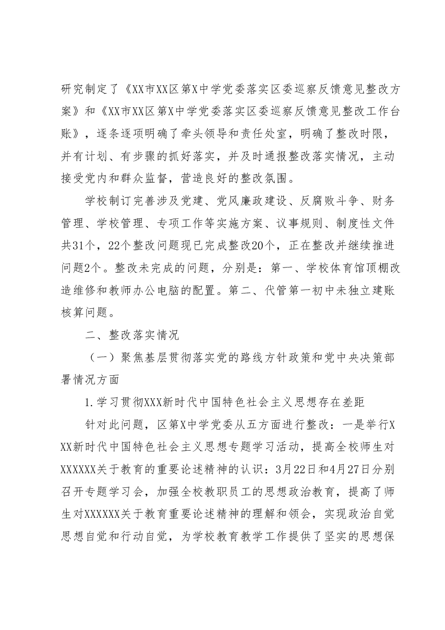 区第X中学党委落实巡察整改集中整改进展情况的报告.docx,第2页预览