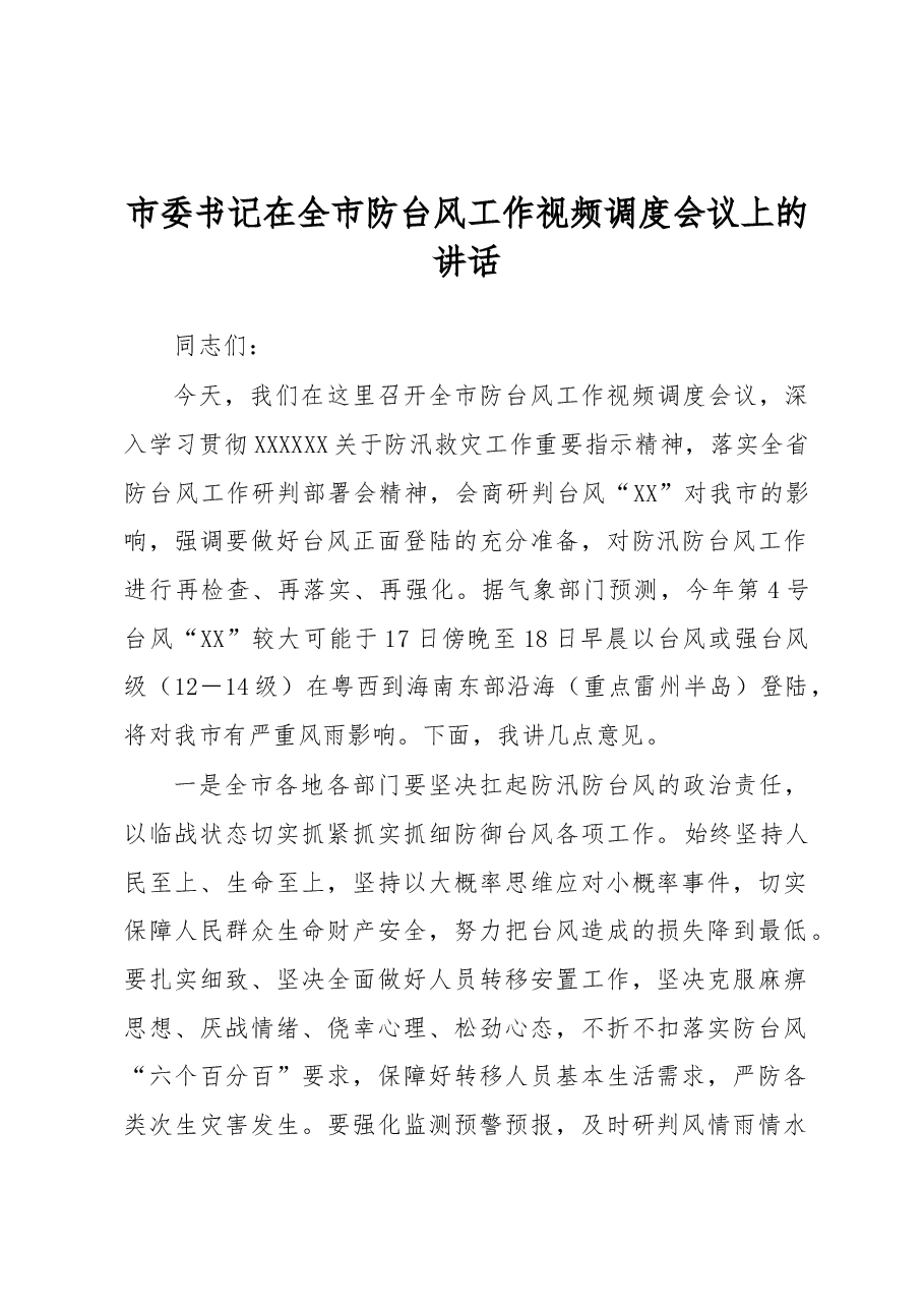 市委书记在全市防台风工作视频调度会议上的讲话.docx,第1页预览