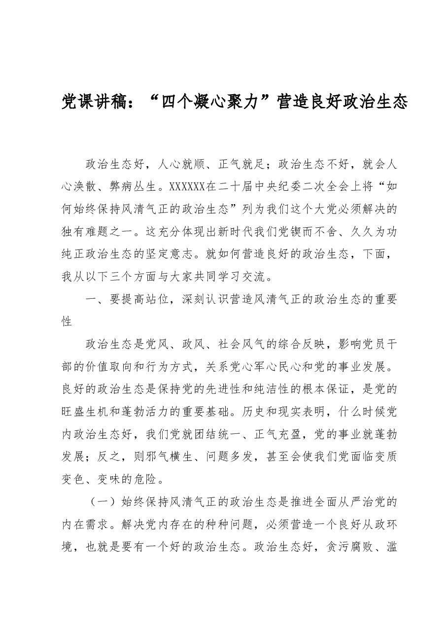 党课讲稿:四个凝心聚力营造良好政治生态.docx,第1页预览