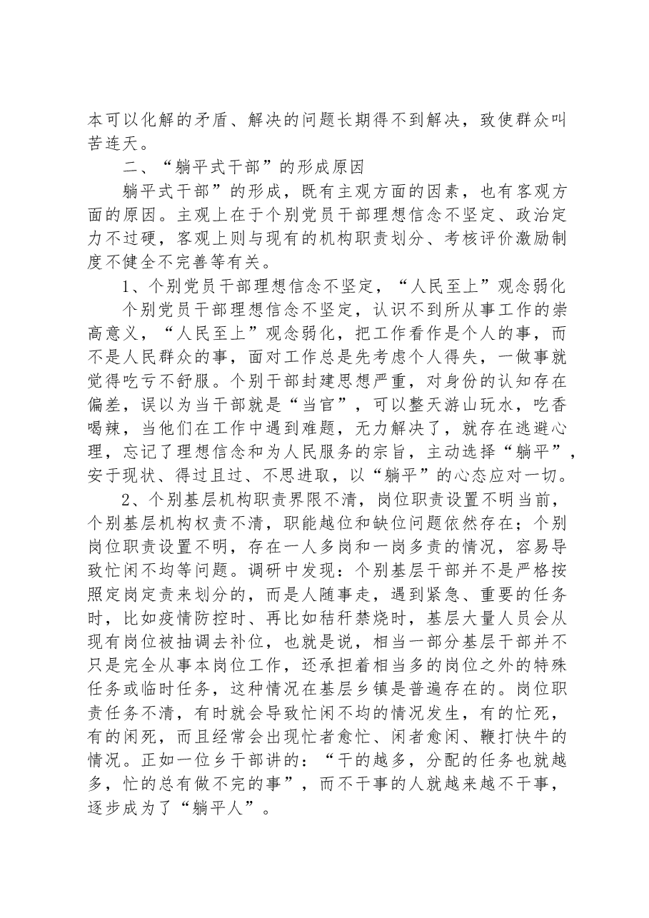 “躺平式干部”的典型表现、成因及治理对策.docx,第3页预览