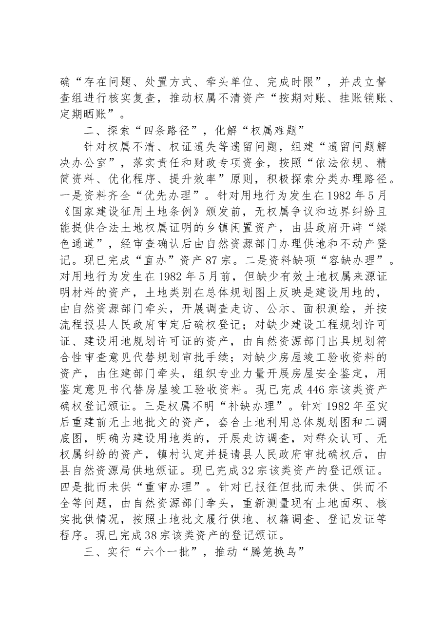 聚力发挥“存量效益”让“沉睡”资产变增收“活水”.docx，第2页预览
