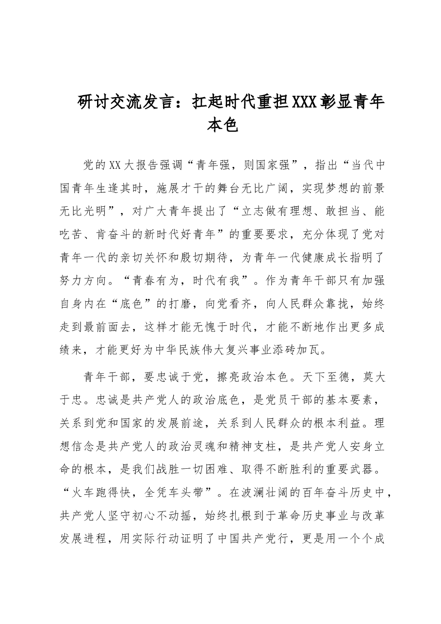 研讨交流发言:扛起时代重担 彰显青年本色.docx,第1页预览