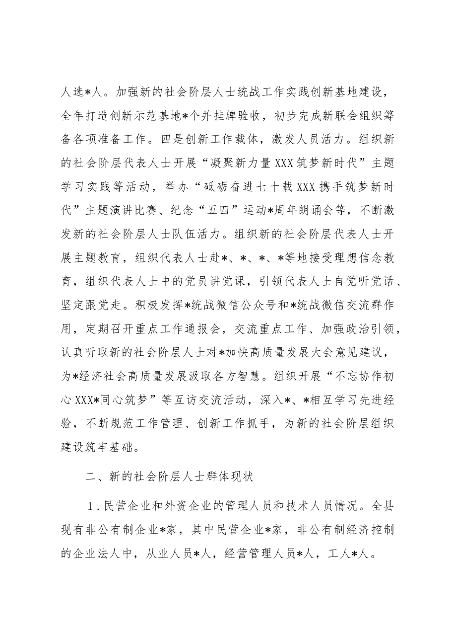 关于做好新的社会阶层人士统战工作的调研报告.docx,第3页预览