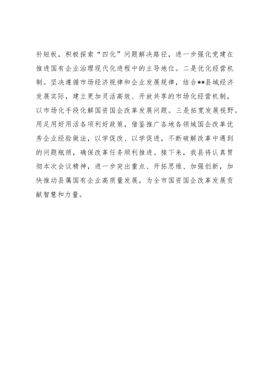 全市国企改革三年行动攻坚现场推进会发言材料.docx,第4页预览