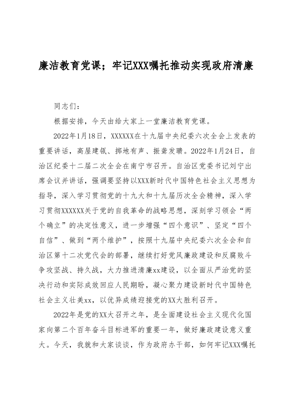 廉洁教育党课:牢记总书记嘱托 推动实现政府清廉.docx,第1页预览