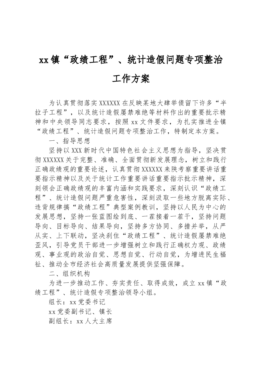 xx镇“政绩工程”、统计造假问题专项整治工作方案.docx,第1页预览