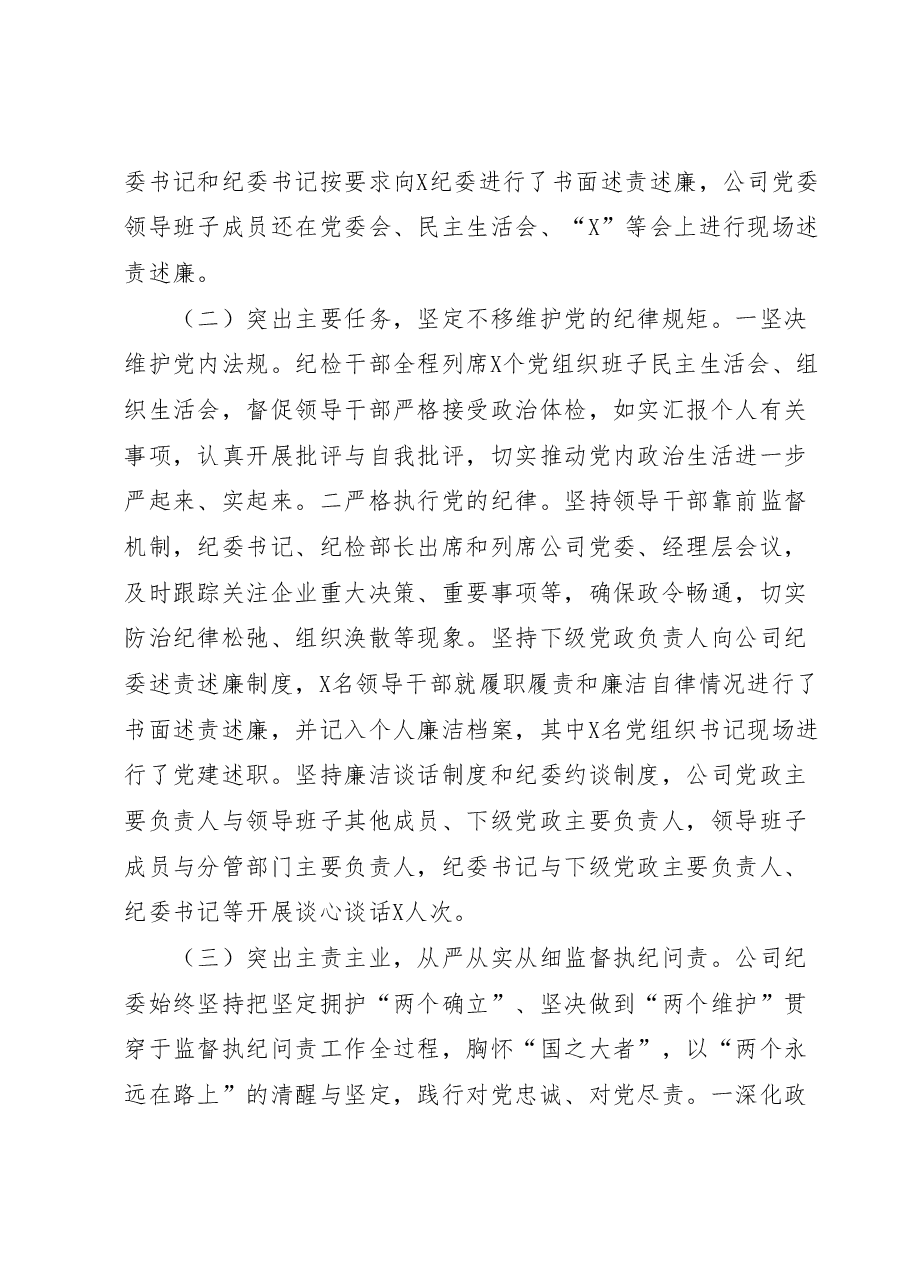 国有企业纪委关于2023年上半年落实监督责任情况的报告.docx,第2页预览