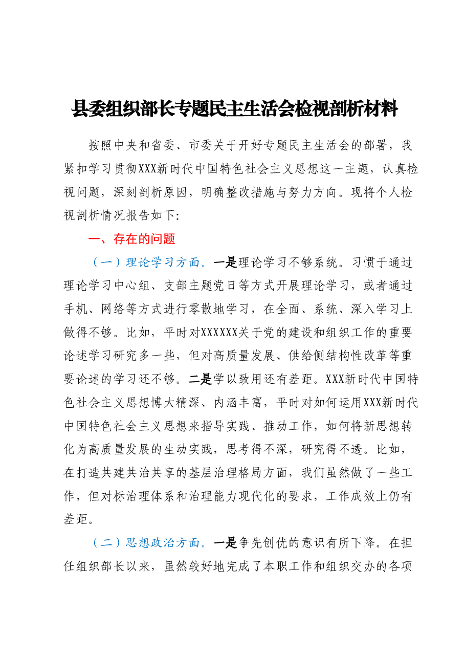 县委组织部长专题民主生活会检视剖析材料.docx,第1页预览