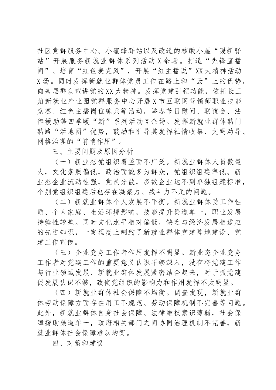 街道党工委关于加强新就业群体党建工作的调研报告.docx,第3页预览