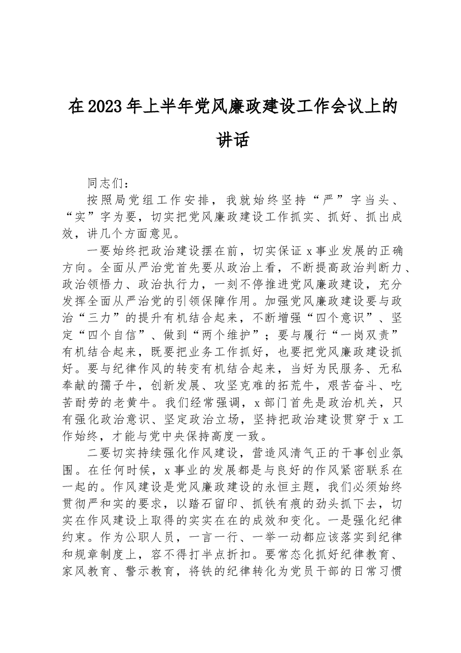 在2023年上半年党风廉政建设工作会议上的讲话.docx,第1页预览