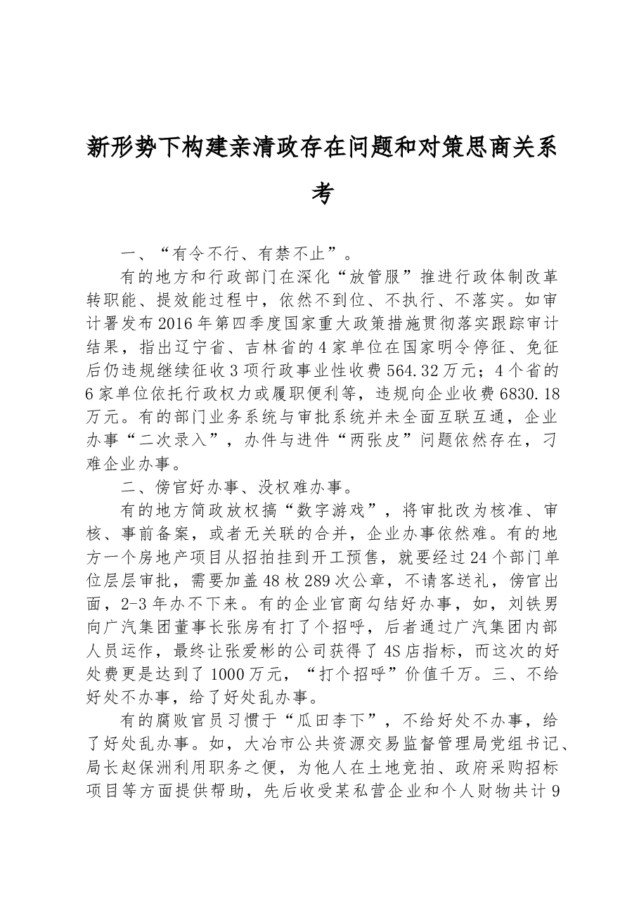 新形势下构建亲清政商关系存在问题和对策思考.docx,第1页预览