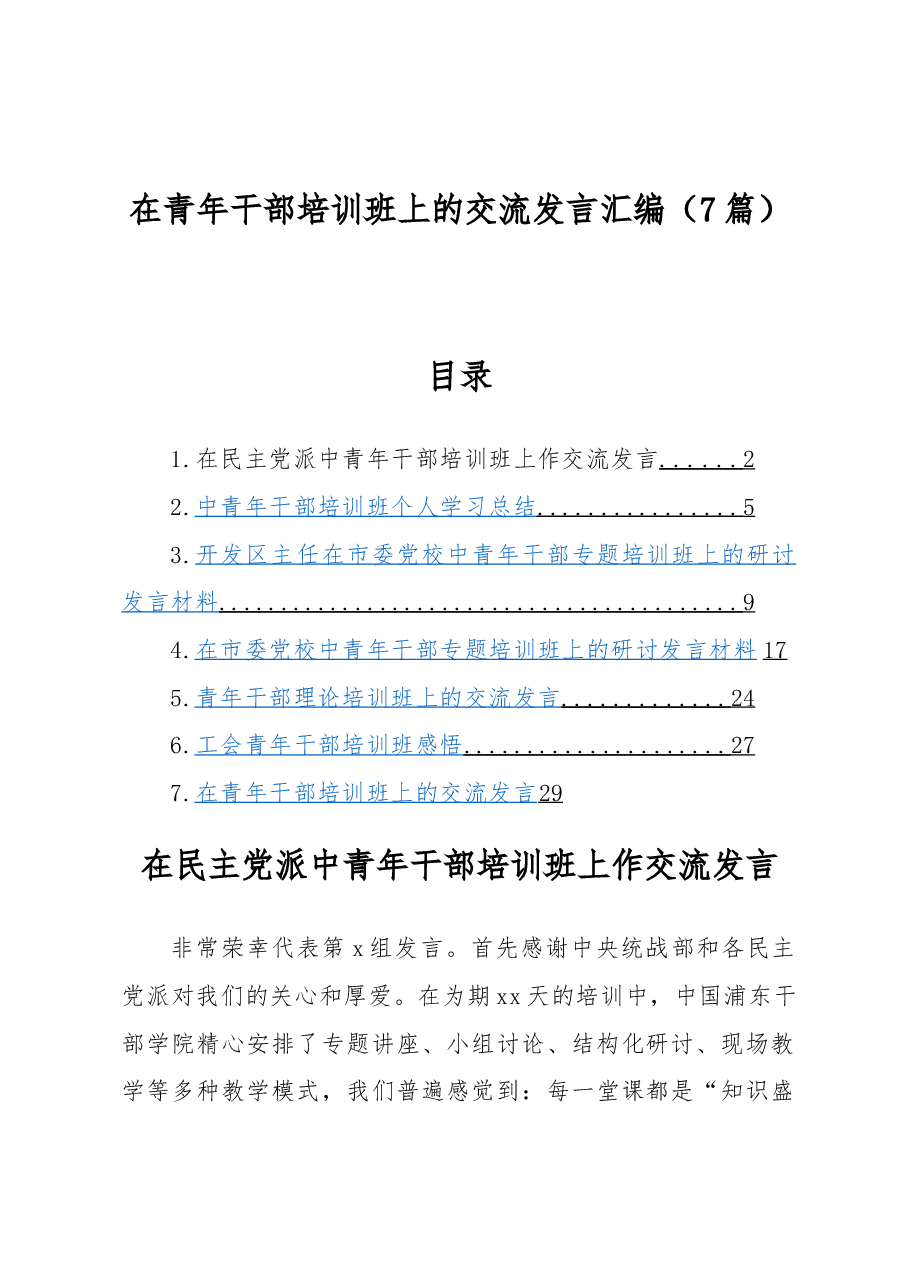 (7篇)在青年干部培训班上的交流发言汇编.docx,第1页预览