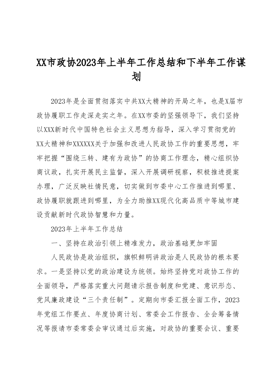 XX市政协2023年上半年工作总结和下半年工作谋划.docx,第1页预览