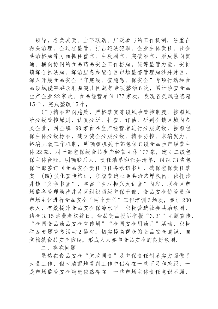 在区食品药品安全委员会2023年全体会暨质量发展工作推进会上的交流发言.docx,第2页预览