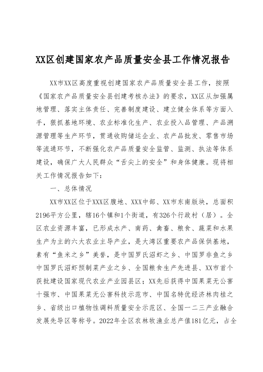 XX区创建国家农产品质量安全县工作情况报告.docx,第1页预览