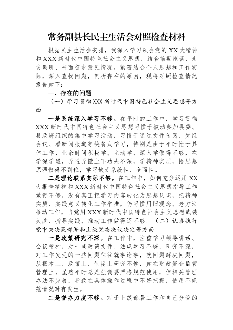 常务副县长民主生活会对照检查材料.docx,第1页预览