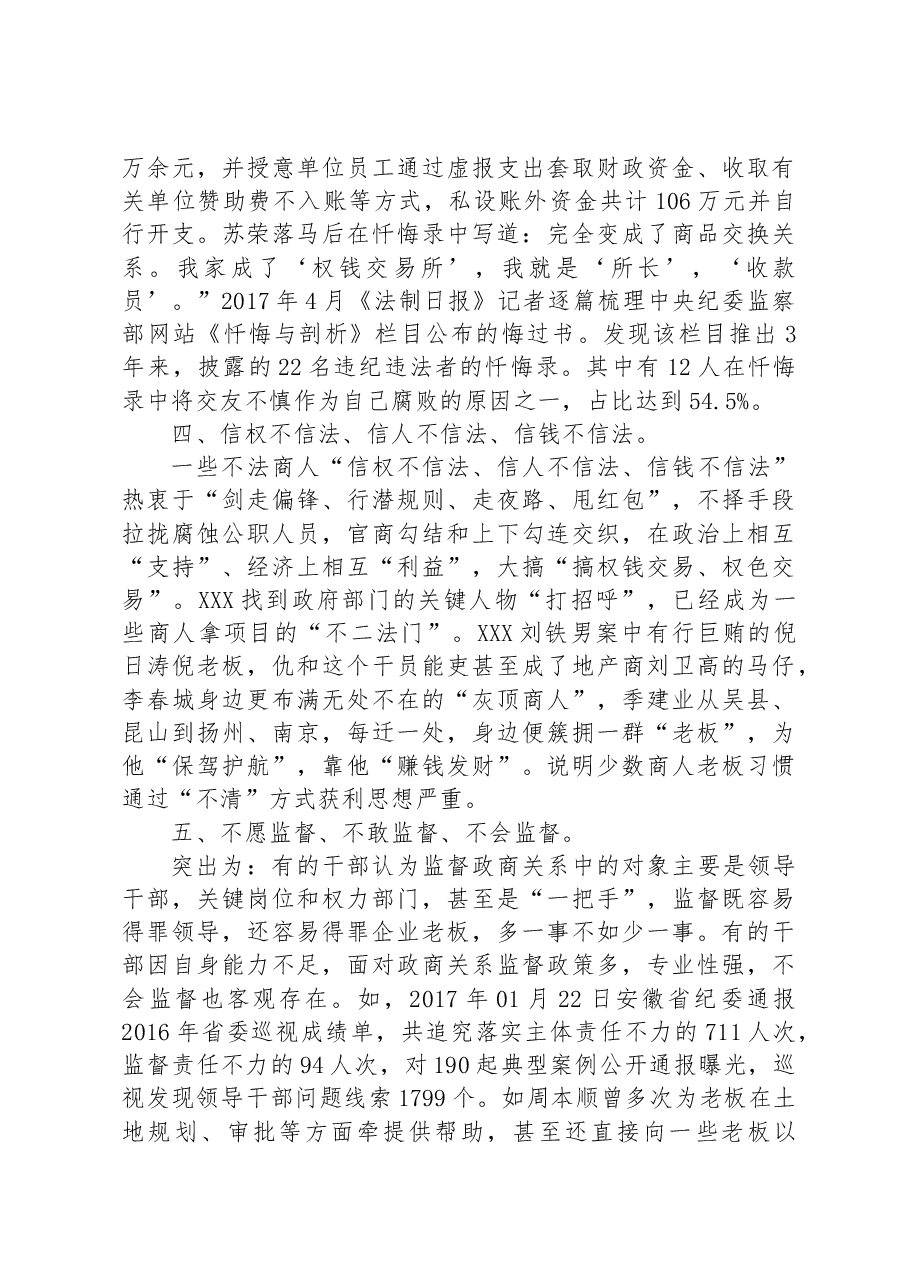 新形势下构建亲清政商关系存在问题和对策思考.docx,第2页预览