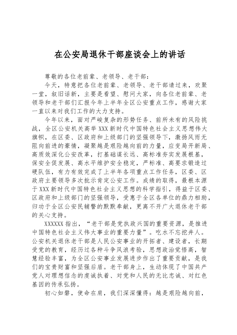 在公安局退休干部座谈会上的讲话.docx,第1页预览