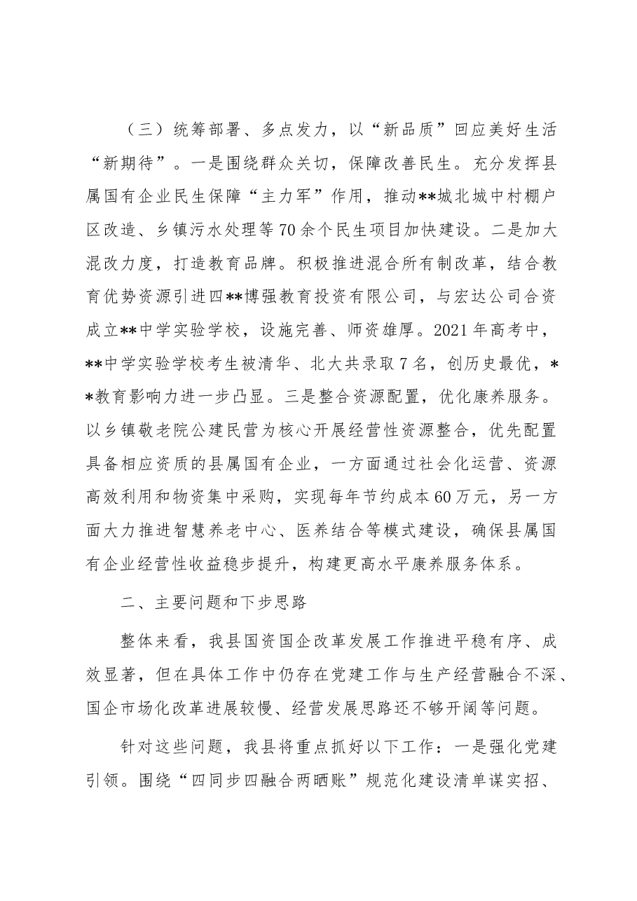 全市国企改革三年行动攻坚现场推进会发言材料.docx,第3页预览