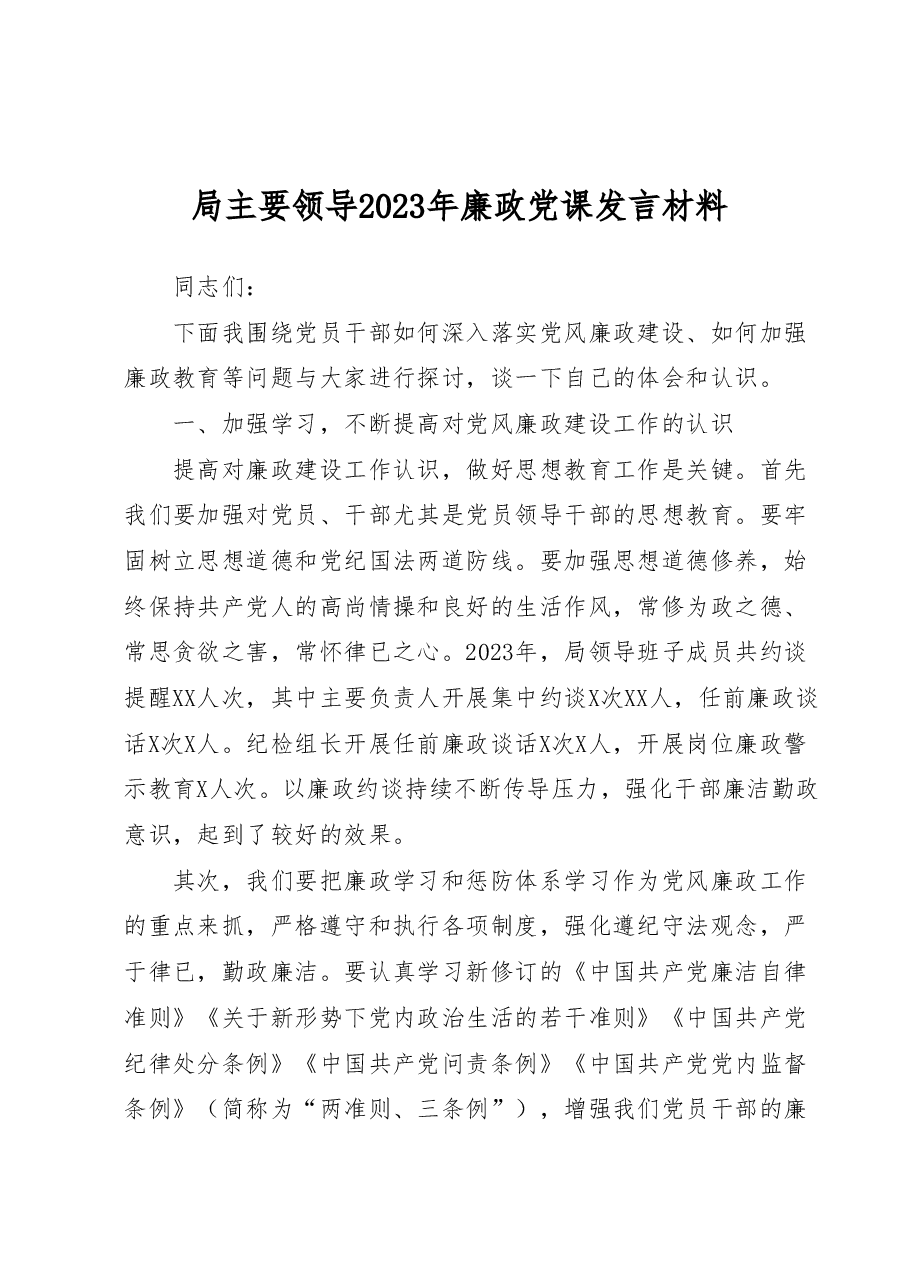 局主要领导2023年廉政党课发言材料.docx,第1页预览