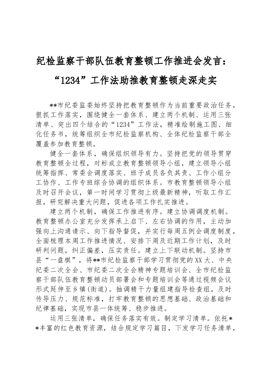 纪检监察干部队伍教育整顿工作推进会发言:“1234”工作法助推教育整顿走深走实.docx,第1页预览