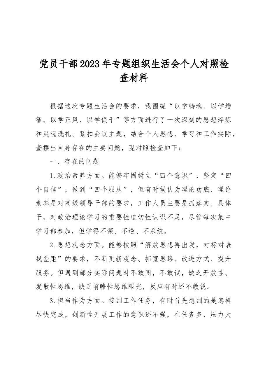 党员干部2023年专题组织生活会个人对照检查材料.docx,第1页预览