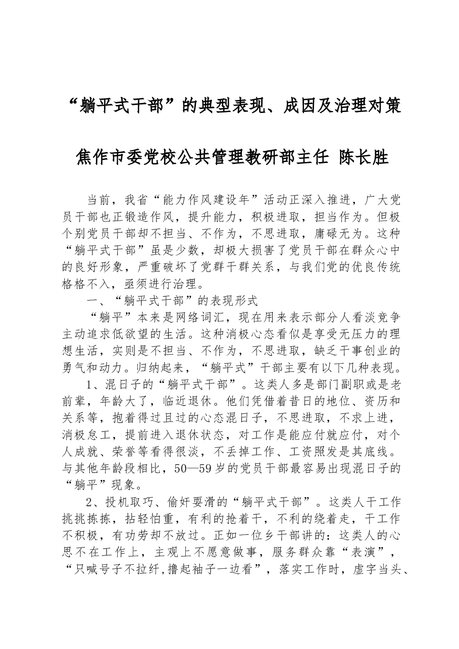 “躺平式干部”的典型表现、成因及治理对策.docx,第1页预览