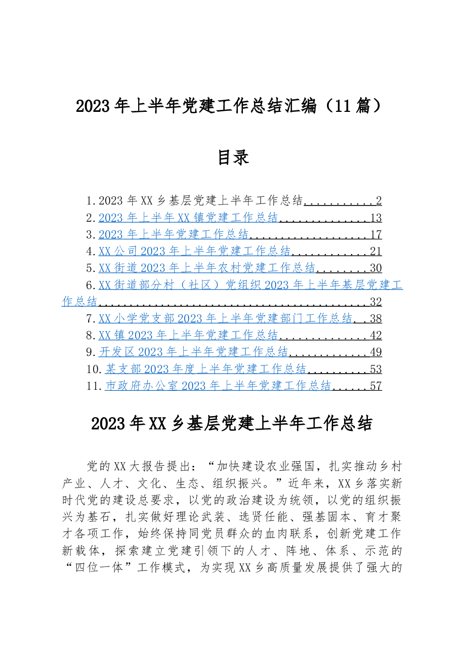 (11篇)2023年上半年党建工作总结汇编.docx,第1页预览