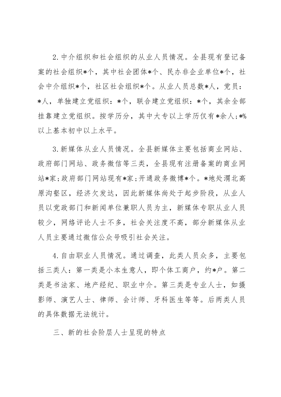 关于做好新的社会阶层人士统战工作的调研报告.docx,第4页预览