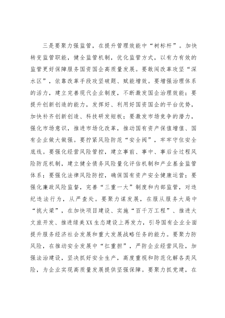 市委书记在国资委调研时的讲话.docx,第3页预览