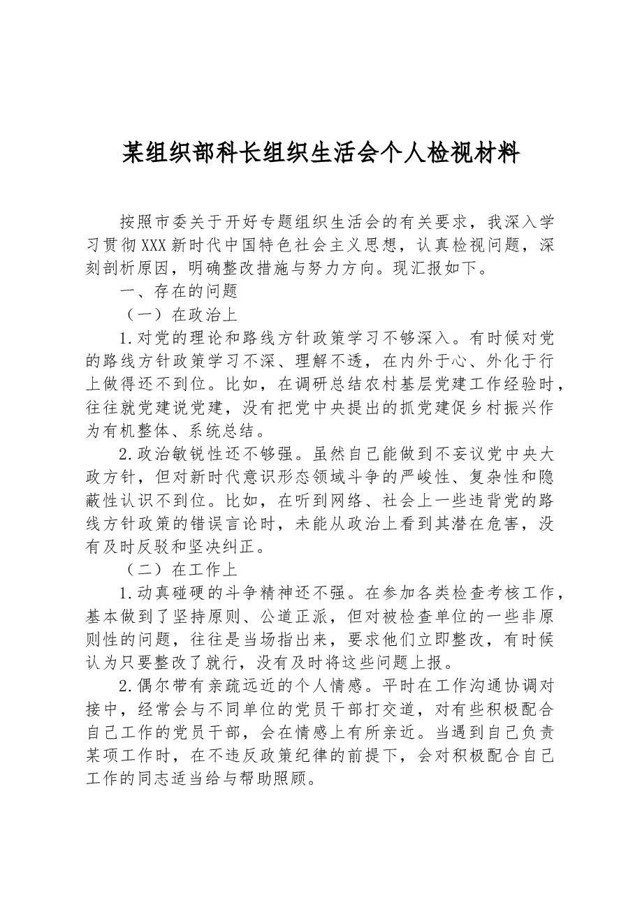 某组织部科长组织生活会个人检视材料.docx，第1页预览