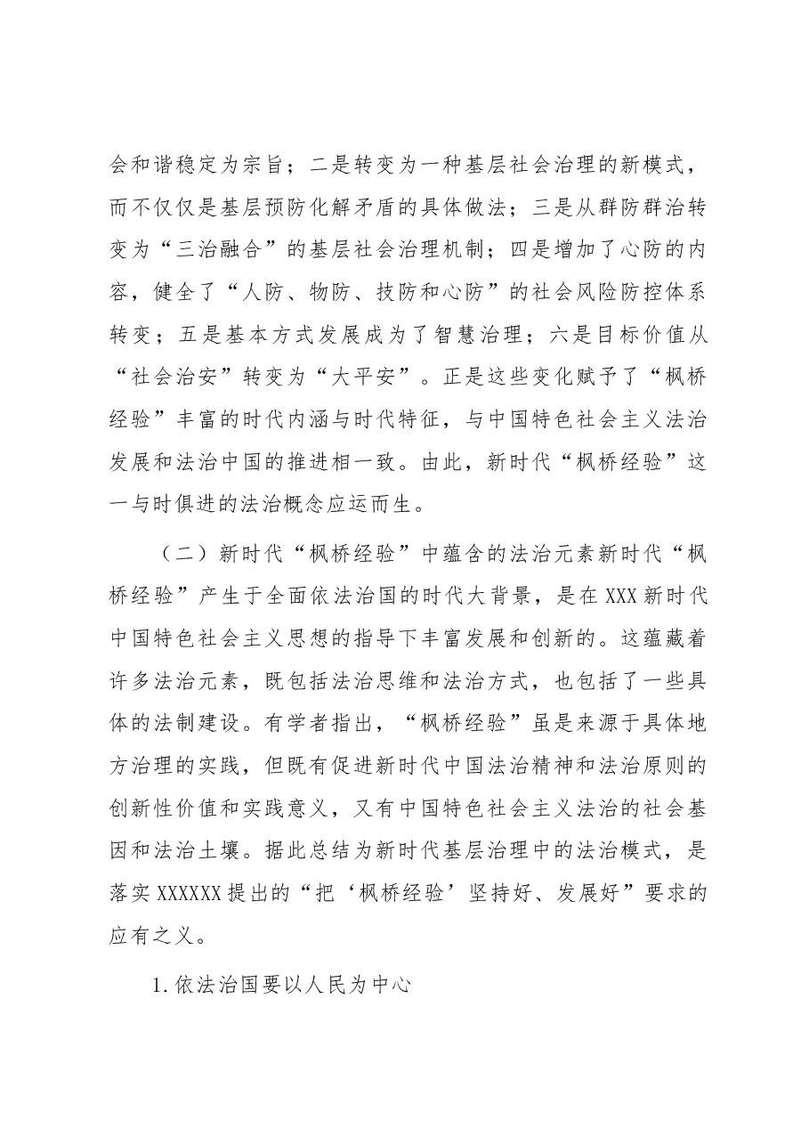 弘扬新时代“枫桥经验” 纠纷多元化解法治化浅析.docx,第3页预览