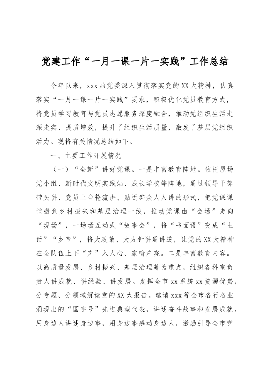 党建工作“一月一课一片一实践”工作总结.docx,第1页预览