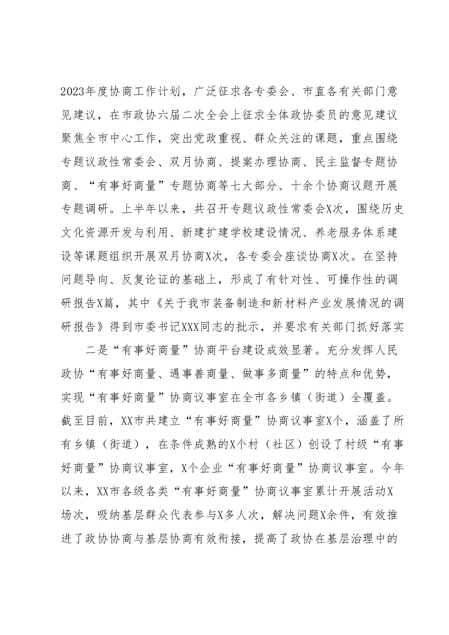XX市政协2023年上半年工作总结和下半年工作谋划.docx,第4页预览
